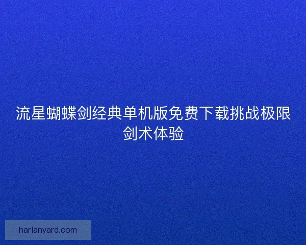 流星蝴蝶剑经典单机版免费下载挑战极限剑术体验